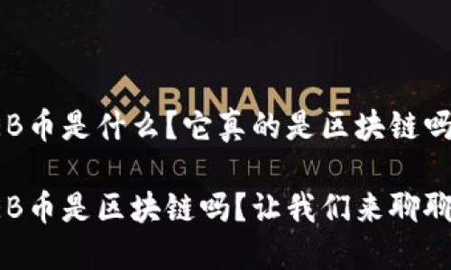 NEB币是什么？它真的是区块链吗？ 

NEB币是区块链吗？让我们来聊聊！