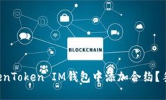 如何在TokenToken IM钱包中添加合约？手把手教你！