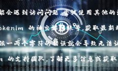 如果您无法访问 Tokenim 的官网，可能有几个原因