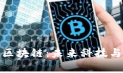 郭宇航的未来无币区块链：未来科技与区块链整