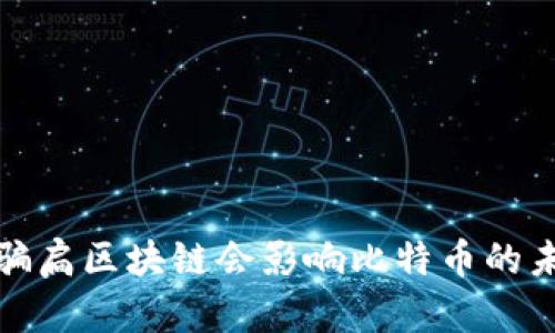 你知道吗？骗扃区块链会影响比特币的未来发展吗？