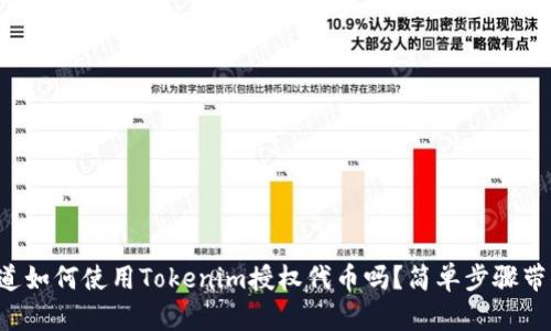 你知道如何使用Tokenim授权代币吗？简单步骤带你走！