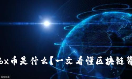 你知道bobx币是什么？一文看懂区块链背后的秘密