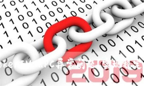 如何解决TokenIM RPC异常问题？实现稳定高效的通信