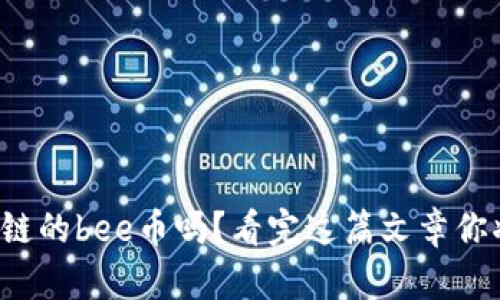 你知道区块链的bee币吗？看完这篇文章你将了解一切！