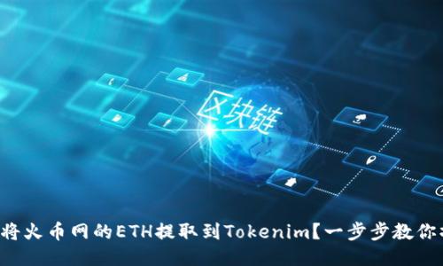 如何将火币网的ETH提取到Tokenim？一步步教你操作！