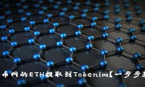 如何将火币网的ETH提取到Tokenim？一步步教你操作！