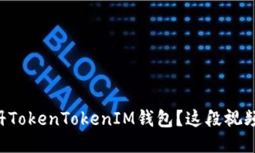 想知道怎么注册TokenTokenIM钱包？这段视频教你轻松搞定！