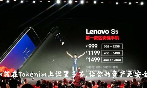 如何在Tokenim上设置多签，让你的资产更安全？