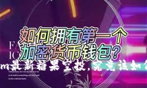 Tokenim最新糖果空投，究竟该如何参与？