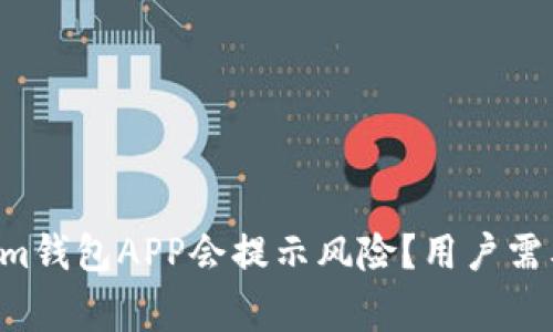 为什么Tokenim钱包APP会提示风险？用户需要知道的事项！