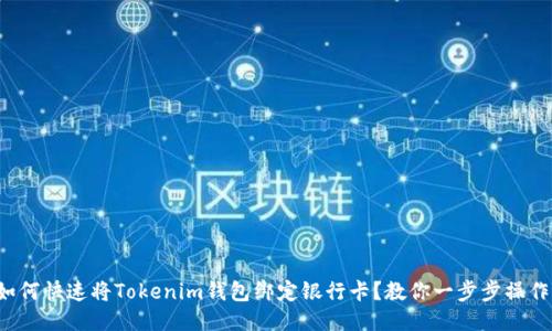如何快速将Tokenim钱包绑定银行卡？教你一步步操作！