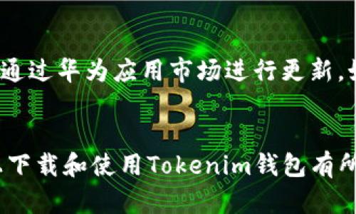  diaoti 华为手机如何快速下载和使用Tokenim钱包？ / 
 guanjianci 华为, Tokenim钱包, 下载, 使用 /guanjianci 

引言：Tokenim钱包的魅力
在数字货币和区块链技术飞速发展的今天，钱包的重要性不言而喻。Tokenim钱包作为一款新兴的数字货币钱包，以其安全性和便捷性受到越来越多用户的青睐。华为手机凭借其强大的性能和系统兼容性，为用户提供了下载和使用Tokenim钱包的理想平台。如果你对如何在华为手机上下载并使用Tokenim钱包充满疑问，今天我将为你详细解答，并分享一些使用心得。

什么是Tokenim钱包？
Tokenim钱包是一款支持多种数字资产存储和交易的手机应用。用户可以通过这款钱包安全地管理自己的加密货币资产，进行转账、交易，还可以参与各种区块链项目的投资。Tokenim钱包以其用户友好的界面和高水平的安全保护措施，让每一位用户都能安心使用。

为什么选择华为手机下载Tokenim钱包？
华为手机因其优越的硬件配置和流畅的操作体验，成为众多用户下载各种应用的首选。华为手机搭载的EMUI系统，提升了应用的兼容性，让用户在使用Tokenim钱包的过程中，能够获得更加顺畅的体验。此外，华为手机在信息安全和隐私保护方面做到了极致，为用户的资产安全提供了更为可靠的保障。

如何在华为手机上下载Tokenim钱包
接下来，我们就详细介绍一下如何在华为手机上下载Tokenim钱包。
ol
listrong确保你的华为手机已连接互联网：/strong在进行下载之前，请确保你已连接到Wi-Fi或者手机数据网络。良好的网络连接将大幅提高下载速度。/li
listrong打开华为应用市场：/strong在你的华为手机主屏幕上，寻找并点击“应用市场”图标。/li
listrong搜索Tokenim钱包：/strong在应用市场的搜索框中输入“Tokenim钱包”，然后点击搜索按钮。/li
listrong选择下载：/strong在搜索结果中找到Tokenim钱包，点击进入应用详情页面；你会看到“下载”或“安装”按钮，点击进行下载。/li
listrong安装应用：/strong下载完成后，系统会自动提示进行安装。按照提示完成安装，Tokenim钱包便成功安装到你的手机中。/li
listrong打开应用并注册：/strong找到桌面上的Tokenim钱包图标，点击打开，按照提示进行注册登录并设置安全信息。/li
/ol

使用Tokenim钱包的基本操作
当你成功下载并注册Tokenim钱包后，接下来便是如何高效地使用这个钱包。以下是一些基本操作的介绍：

h41. 资产管理/h4
进入Tokenim钱包后，你会看到资产管理的界面。这里列出了你所持有的各种数字货币。你可以随时查看余额和走势，便于及时了解自己的投资状况。

h42. 转账功能/h4
在需要转账时，选择你要转账的数字货币，点击“转账”按钮。输入对方的钱包地址和转账金额，然后确认转账信息，确保其准确无误。Tokenim钱包会为每一笔转账提供实时的手续费信息，有助于用户做出明智决定。

h43. 交易操作/h4
如果你希望进行交易，Tokenim钱包支持多种交易平台的接入。你可以根据钱包内置的交易功能，选择适合自己的交易方式。注意查看实时行情，作出理性的判断。

h44. 安全设置/h4
为了保护你的资产，Tokenim钱包提供多层次的安全设置。建议用户设置强密码，并开启双重认证功能，这样可以有效防止未授权访问。

Tokenim钱包的特色功能
除了基本操作，Tokenim钱包还有许多特色功能，让用户的体验更加丰富。

h41. 币种多样性/h4
Tokenim钱包支持多种主流数字货币和代币，用户可以在一个平台上管理不同币种的资产，大大提升了使用的便利性。

h42. 实时行情更新/h4
Tokenim钱包会为用户提供最新的市场行情信息，用户无需额外下载行情软件，便可实时获取所需要的数据。

h43. 社区互动功能/h4
通过Tokenim钱包，用户可以参与钱包内的社区讨论，分享投资心得和使用经验，这不仅增加了投资的乐趣，也能提高用户对市场的敏感度。

使用Tokenim钱包时的注意事项
尽管Tokenim钱包提供了相对安全的环境，但用户在使用时仍需保持警惕。

h41. 保护私钥/h4
私钥是资产安全的钥匙，一定不要轻易分享。无论在何种情况下，都应保持私钥的保密。

h42. 不要随意点击链接/h4
在网上，可能有许多恶意链接和钓鱼网站，你需要小心分辨，避免上当受骗。确保访问官方渠道，确保账户安全。

h43. 及时更新应用/h4
开发者会定期更新Tokenim钱包，修复潜在的安全漏洞，让用户获得更好的使用体验。及时更新应用，可以确保你的钱包处于安全状态。

常见问题解答
在使用Tokenim钱包的过程中，用户常常会遇到一些问题，以下是两个常见问题以及对应的详细解答。

h4问题一：Tokenim钱包是否真的安全？/h4
关于安全性的问题，Tokenim钱包在这方面采取了多种措施。首先，Tokenim钱包采用了先进的加密技术，确保用户的数据和资产在传输和存储时都处于加密状态。此外，钱包内置的安全设置，如双重认证，能够有效增加用户账户的防护，防止未授权的访问。然而，用户自身的安全意识也至关重要。安全使用私钥，不访问不明链接，会大幅提升你的资产安全性。

h4问题二：怎么解决Tokenim钱包无法打开的问题？/h4
如果你在使用Tokenim钱包时遭遇无法打开的问题，首先可以尝试重启手机，看看问题是否得以解决。如果问题依然存在，检查下Tokenim钱包是否更新至最新版本。可以通过华为应用市场进行更新。如果依然无法解决，请尝试卸载后重新安装Tokenim钱包。在极端情况下，联系Tokenim钱包的客服支持，寻求他们的帮助也是一种有效的解决方案。

结束语：未来的数字钱包
Tokenim钱包的出现为我们的数字资产管理带来了极大的便利。无论是新手还是资深投资者，Tokenim钱包都为大家提供了简单易用的服务。希望本文对你在华为手机上下载和使用Tokenim钱包有所帮助。投资数字货币需要谨慎，但只要掌握了安全使用的方法，你就可以更愉快地享受这个数字时代带来的各种便利。