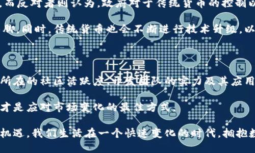 区块链数字币的未来，真的会这样吗？

区块链, 数字币, 未来发展, 加密货币/guanjianci

在互联网的浪潮中，随着区块链技术的快速发展，数字币（也称加密货币）逐渐渗透到我们的生活中。回顾过去，大家可能还记得2010年代初比特币的诞生，那时大多数人对数字货币的概念感到陌生。而如今，我们不仅能通过手机投资比特币、以太坊等数字币，还有越来越多的商家愿意接受这种新兴的支付方式。

但未来的发展到底会朝哪个方向走呢？在这里，我们将深入探讨区块链数字币的未来发展趋势，以及我们在这个变革中的潜在机会与挑战。

区块链技术的基础

区块链技术作为支持数字货币的核心技术，具有高度透明、不可篡改和去中心化的特质。这使得区块链不仅仅被限用于金融领域，越来越多的行业开始着眼于其应用潜力。例如，在供应链管理、医疗记录、知识产权等领域，区块链技术都展现出了其巨大的应用价值。

数字币的多样化发展

随着市场的不断成熟，我们也看到数字币种类的不断增加。从比特币到以太坊，再到瑞波币、莱特币等，用户在选择数字资产时更加多元化。不仅仅是投资的方式，消费者在使用数字货币时队伍也越来越庞大。许多新兴项目通过去中心化金融（DeFi）和非同质化代币（NFT）等方式，吸引了大量用户的关注与参与。

未来趋势：法规和合规性

随着数字货币的普及，监管者也开始加紧对这一领域的监管。在各国政府意识到数字币的潜在风险后，许多地区开始制定相关法规与政策。面对这样的趋势，区块链企业必须适应新的合规要求。这不仅决定了项目的生存与发展，还能促进整个行业的健康成长。

生态系统的建设

数字货币未来的关键之一在于其生态系统的构建。不同的数字币之间的协作与互联，将促进整个数字经济体的发展。此外，金融机构也在积极参与这一生态体系，推出自己的数字货币，以便更好地融入这一市场。例如，中国的数字人民币（DCEP）便是基于区块链技术的国家数字货币，旨在提升交易的效率和安全。

用户教育与接受度

尽管技术层面在不断进步，但用户的接受度仍然是未来发展的重要因素。很多人都对区块链和数字币感到困惑，缺乏足够的了解。为了推动这种新兴技术的普及，企业和教育机构有必要展开更为有效的用户教育，帮助人们认识到数字货币的优势与应用场景。

可能相关的问题一：数字币是否会取代传统货币？

关于“数字币是否会取代传统货币”的问题，业内专家意见不一。支持者认为，数字币具备高效、便捷等特点，能够符合现代支付的需求。而反对者则认为，政府对于传统货币的控制以及金融体系的稳定性，使得数字币作为主要货币的可能性较低。

实际上，数字币和传统货币可能会朝着一种共存的方式发展。数字币作为一种新型的支付手段，将会在特定场景和市场环境下大展拳脚。同时，传统货币也会不断进行技术升级，以适应数字经济的新需求。

可能相关的问题二：如何选择投资数字币？

随着数字货币的增多，投资者在选择数字币时需要谨慎。首先，了解每种数字币的技术背景与发展路线图非常重要。其次，关注数字币所在的社区活跃度、开发团队的实力及其应用场景也是进行投资时需要考虑的因素。

再者，设置合理的投资目标与风险管理策略也是成功投资的关键。由于数字货币市场波动性大，时刻保持冷静与理智，避免盲目跟风，才是应对市场变化的最佳方式。

总的来说，区块链数字币的未来显然充满可能性。无论是技术创新、市场需求，还是政策法规的推动，都为这一领域的发展带来了新的机遇。我们生活在一个快速变化的时代，拥抱数字货币的变革，或许能为我们的未来开辟出新的道路。