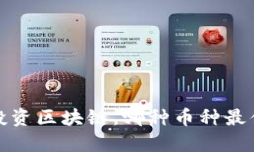 2023年投资区块链，哪种币种最值得关注？