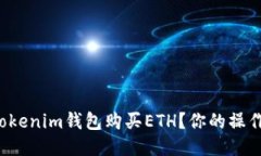 如何通过Tokenim钱包购买ETH？你的操作指南来了！