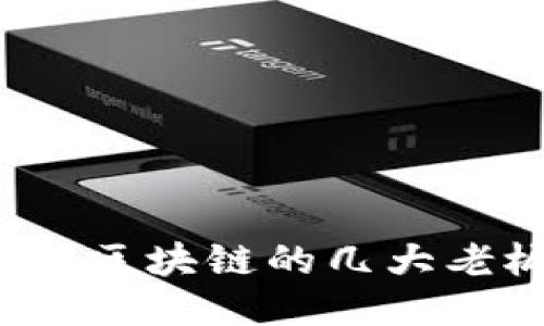 你知道最新区块链的几大老板是谁吗？