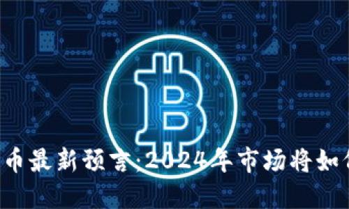 区块链币最新预言：2024年市场将如何演变？