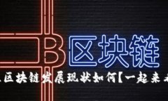 波兰区块链发展现状如何？一起来看看！