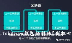 如何重新发送Tokenim钱包的转账？别担心，我们来