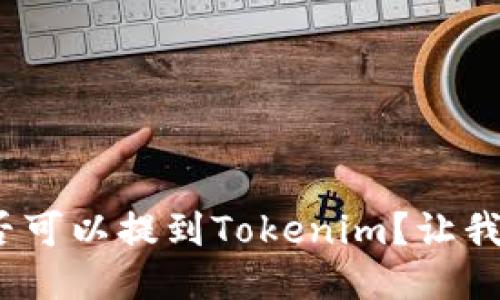 BCD币是否可以提到Tokenim？让我们来聊聊！