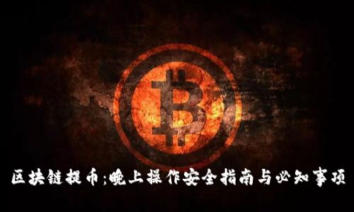 区块链提币：晚上操作安全指南与必知事项