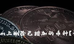 如何在Tokenim上删除已增加的币种？让我们来聊聊