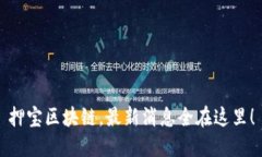 押宝区块链，最新消息全在这里！