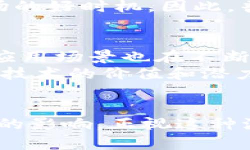 jiaoti比特币下跌，区块链会受到什么影响？/jiaoti  
比特币, 区块链, 数字货币, 投资/guanjianci  

引言
近年来，比特币和其他数字货币如雨后春笋般涌现，成为投资和金融市场的重要一部分。然而，昨夜的交易室因为比特币的价格急剧下跌而陷入了紧张的气氛。对于投资者来说，这样的波动意味着风险的增加，但对整个区块链生态系统来说，影响又有哪些呢？

比特币价格下跌的直接原因
无论是市场情绪的波动、监管政策的变动，还是重大新闻事件的影响，都有可能导致比特币价格的急剧下跌。例如，当某个国家宣布限制或禁止加密货币交易时，投资者通常会产生恐慌，迅速抛售手中的资产，这种行为直接导致比特币价格的下滑。更有甚者，市场上的大型投资者也可能通过“鲸鱼效应”操控市场，造成价格波动。

区块链技术及其应用简介
区块链是一种去中心化的分布式账本技术，其通过密码学和共识机制保障数据的安全与透明。这项技术不仅仅是比特币的基础，也是众多其他应用的支柱，包括供应链管理、数字身份、智能合约等。区块链的去中心化性质使得它更具抗攻击能力，更加可靠，从而吸引了很多行业的关注。

比特币下跌对区块链的影响
在比特币经历价格波动时，区块链的影响全方位展开。无论是技术发展、投资信心还是行业趋势，都与比特币的表现息息相关。

h4投资信心的崩溃/h4
首先，投资者对比特币的信心直接影响到对区块链技术的认同度。比特币价格下跌通常会导致一些投资者对数字货币市场的怀疑，进而影响其他区块链项目的融资与发展。很多初创企业依赖于比特币的市场表现来获得投资，因此，在市场萎缩时，这些项目可能面临资金链断裂的风险。

h4技术创新速度的减缓/h4
其次，由于资金的减少，区块链的技术创新可能也会放缓。当投资者对市场失去兴趣时，为区块链技术研发和创新提供资金的能力便会下降。不少初创企业的研发团队依赖于投资者的支持来持续推进项目进展，如果资金链发生问题，技术迭代的速度将会减缓。

h4机构参与度的变化/h4
此外，相较于个人投资者，机构投资者的参与度通常会受到市场情况的强烈影响。在比特币价格下跌时，机构投资者往往会选择退出或减仓，从而对区块链项目的稳定性造成压力。很多项目需要依赖机构的资金流入来维持其运作，特别是一些大规模的区块链解决方案和平台，资金减少势必会导致他们的发展计划受阻。

潜在的市场整合期
不过，有时候，市场的下跌不仅仅是坏消息。对于一些行业观察者来说，这也可能是市场整合的一个信号。在比特币等主流数字货币价格大幅下跌之际，许多不合格或商业模式不成熟的数字货币和区块链项目有可能被市场淘汰，促使行业朝着更加成熟和规范的方向发展。

总体影响分析
总体来说，比特币的价格下跌对区块链的影响是多方面的，既有短期的冲击，又有可能产生长期的整合效果。区块链的未来不仅依赖于比特币的市场表现，更可能受到政府政策、市场需求等多重因素的影响。

相关问题分析

h4问题1: 比特币波动对普通投资者会有哪些影响？/h4
普通投资者通常比较依赖市场对比特币的反应。比特币的下跌可能会导致用户对整个数字货币市场的恐慌，引发恐慌性抛售。此时，初入市场的投资者往往会受到强烈的心理冲击，为了保护自己的投资，他们可能会选择不再投资于数字货币，从而进一步影响市场的流动性。
同时，价格下跌也可能使一些短期投资者感到失望，他们原本希望通过市场波动来获取收益。然而，若结合长期投资的理念，在价格暴跌时，反而是进入市场的好时机。因此，普通投资者在面对这种波动时，需要保持理性，审慎分析市场。

h4问题2: 长期来看，区块链能否逆势而上？/h4
虽然短期内比特币价格波动会影响区块链项目的融资和发展，但从长期来看，区块链的潜力依然巨大。随着技术的进步和不同行业需求的增加，区块链的应用场景也在不断扩展。许多大公司，例如IBM、微软和亚马逊，都在积极探索区块链技术的应用，这为区块链的发展注入了新的活力。
此外，随着监管政策的完善和市场的成熟，区块链技术有望在未来得到更广泛的良性应用。因此，尽管比特币的价格波动可能带来挑战，但区块链作为底层技术的价值和潜力无疑是值得期待的。

总结
比特币的价格波动在瞬息万变的数字货币市场中扮演了重要的角色，其下跌不仅对个人投资者产生了直接的压力，同时也对整个区块链领域带来了深入的影响。正视这种波动，并不意味着我们要放弃对区块链技术的信心与期待。让我们在波动中学会投资、学会思考，期待区块链带给我们更美好的未来！