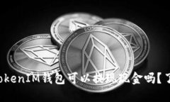 你知道TokenIM钱包可以提现现金吗？了解一下！