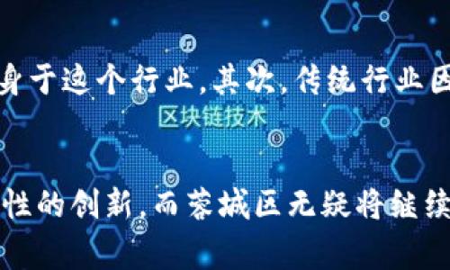 jiaotong![CDATA[蓉城区块链最新消息视频：你绝不能错过的内幕揭秘]]/jiaotong

![CDATA[蓉城区, 区块链, 最新消息, 视频]]/guanjianci

引言：为何关注蓉城区的区块链动态？
在信息高速传播的时代，区块链技术作为一种颠覆性的创新，正在全世界范围内引发激烈的讨论和关注。尤其是在中国，蓉城区以其迅速崛起的区块链产业链而闻名。这不仅关乎技术的发展，更与经济、文化以及社会未来走向密切相关。当我们谈论蓉城区的区块链时，似乎总能感受到一种鲜活的脉动氛围。

在这篇文章中，我们将深入探讨蓉城区区块链的最新动态，解析这些动态背后的真相，并为你呈现最实用、最具前瞻性的市场分析。同时，本文还将解答你关心的几个相关问题，带你更加全面地理解这个复杂而迷人的领域。

蓉城区区块链现状概述
蓉城区过去几年在区块链产业上的快速进步，得益于地方政府的政策扶持、优秀的人才储备以及高新技术的广泛应用。政府出台的一系列支持政策，例如税收减免、资金补贴，都为区块链企业的发展注入了强大动力。众多创业团队在这里落地生根，成就了一批又一批的区块链项目。

与此同时，蓉城区建成了一系列高水平的研发中心、孵化器和社区，这些都成为了区块链创业者的温床。各种技术创新在这里不断涌现，甚至一些全球知名的区块链项目也开始关注并投资于蓉城区的发展。

最新动态：产业创新与技术突破
蓉城区最近的一些区块链会议和研讨会备受瞩目，吸引了多位行业领军人物参与。在这些活动中，企业展示了他们在智能合约、去中心化金融（DeFi）和非同质化代币（NFT）等领域的最新成果。不少新项目无论是从技术架构的设计还是用户体验的提升，都展现出令人惊叹的创新。

例如，某区块链公司推出的全新平台，通过融合人工智能（AI）和区块链技术，实现了数据的透明分享和智能化管理。这不仅提高了数据交易的效率，更为用户提供了前所未有的控制权。与此同时，其他企业也在探索如何利用区块链技术提升传统行业的透明度与信任度。

视频解读：深入分析蓉城区的区块链趋势
为了让更多人了解蓉城区的区块链动态，相关媒体发布了一系列精彩的视频。这些视频不仅是信息的传递媒介，更是理解技术特点与市场趋势的窗口。在视频中，我们可以看到来自各个企业的技术演示，业内大咖的深度访谈，以及对未来趋势的预测。

这些视频让人对蓉城区未来的区块链发展充满期待。在观看视频的过程中，观众不仅能直观感受到现在区块链技术的脉动，还能看到这些技术可能带来的改变与机遇。

思考：区块链与现实生活的结合
不少人常常问：区块链技术在我们现实生活中究竟能产生什么样的影响？这不仅是一个技术性的问题，也关乎个体的生活选择。区块链技术有助于消除中介环节，为用户提供更低成本、更高效率的服务。例如，在数字身份认证、物流跟踪、版权保护等领域，区块链的应用正在逐步显露其革命性优势。

想象一下，你的数字身份由区块链技术保护，这意味着在网络世界中，你的身份不再是易被篡改和盗用的。再比如，艺术品的数字化产权通过区块链记录，确保每一位艺术家的原创性得到尊重和保护。

相关问题解析
h4问题一：蓉城区如何进一步推动区块链技术的普及？/h4
蓉城区未来在推动区块链技术普及方面可采取多方位的措施。首先，政府需要进一步政策环境，创建开放包容的市场生态，吸引更多的企业和投资者。其次，高校与科研机构要继续加强与企业的合作，开展针对区块链的课程与研究，培养专业的人才。此外，区块链社区的形成与发展也至关重要，通过定期的交流与技术分享，提升公众对区块链技术的认知，增强使用意愿。

h4问题二：未来区块链会如何影响就业市场？/h4
区块链技术的兴起为就业市场带来了新的机遇和挑战。首先，随着技术的普及，需求量巨大的区块链工程师、产品经理、数据分析师等职位逐渐增多，越来越多的人开始投身于这个行业。其次，传统行业因为区块链的赋能而发生转型与升级，相关岗位也将随之增加。尽管如此，市场也需要具备相应素养的人才，面对技术快速迭代，职业发展路径可能会更加多元化且不确定。

结束语：拥抱变化，迎接未来
综上所述，蓉城区区块链产业的动态令人振奋。在各种技术创新与市场机会不断涌现的时代，创业者与用户需要时刻保持灵活应变的态度。我们未来可能会看到更多颠覆性的创新，而蓉城区无疑将继续在这个革新的旅程中发挥重要的作用。倘若你仍在观望，不妨从今天开始，关注这些令人激动的区块链动态，拥抱这个充满可能性的新世界。