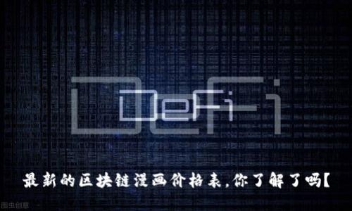 最新的区块链漫画价格表，你了解了吗？