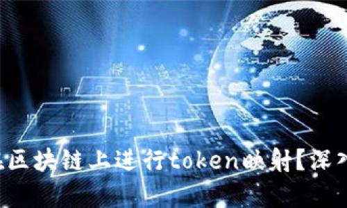 如何在区块链上进行token映射？深入解析！