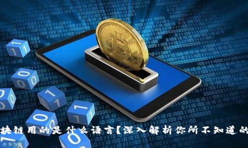 比特币区块链用的是什么语言？深入解析你所不知道的编程世界