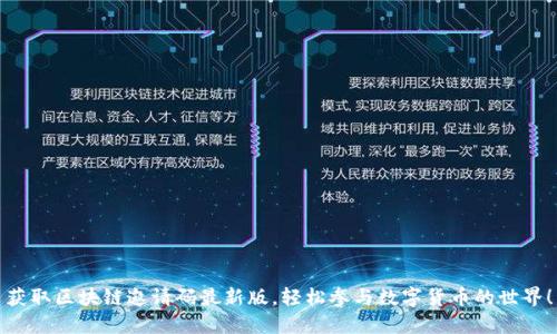 获取区块链邀请码最新版，轻松参与数字货币的世界！