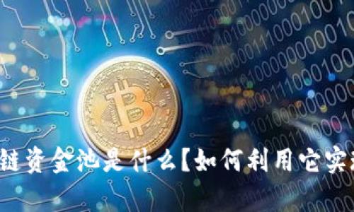 比特币区块链资金池是什么？如何利用它实现财富增值？