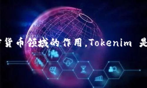 在讨论“Tokenim”是否需要实名认证之前，我们首先要了解Tokenim是什么以及它在区块链和加密货币领域的作用。Tokenim 是一种数字资产或者代币的处理平台，它可能涉及到多种服务，包括交易、存储和管理加密货币资产。

### Tokenim需要实名认证吗？让我们一起搞清楚吧！