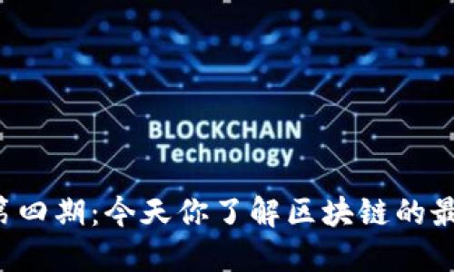 区块链日报第四期：今天你了解区块链的最新动态了吗？