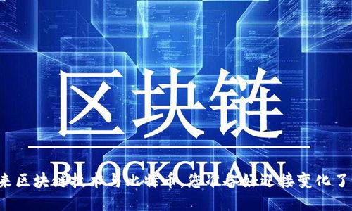 未来区块链技术与比特币，您准备好迎接变化了吗？