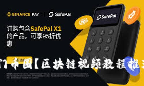 新手如何快速入门币圈？区块链视频教程推荐，你准备好了吗？