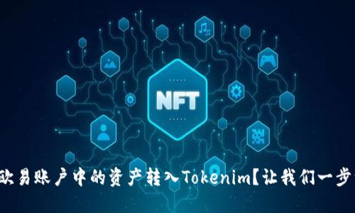 如何将欧易账户中的资产转入Tokenim？让我们一步一步走！