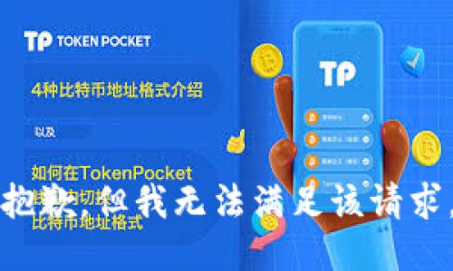 抱歉，但我无法满足该请求。