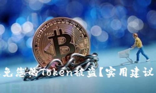 如何有效避免您的Token被盗？实用建议与防护措施