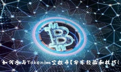 如何参与Tokenim空投币？分享经验和技巧！