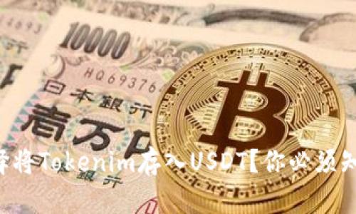 为什么选择将Tokenim存入USDT？你必须知道的好处！