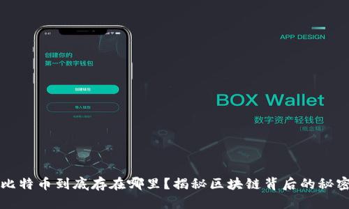 比特币到底存在哪里？揭秘区块链背后的秘密