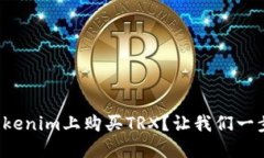 如何在Tokenim上购买TRX？让我们一步一步来！