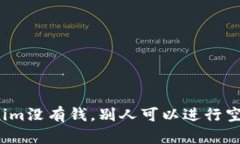 Tokenim没有钱，别人可以进行空投吗？