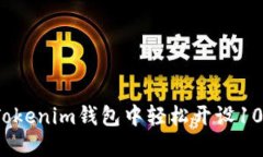 如何在Tokenim钱包中轻松开设10个账户？