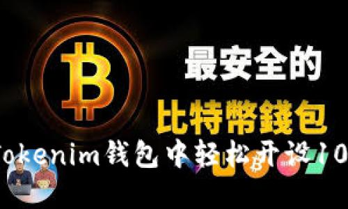 如何在Tokenim钱包中轻松开设10个账户？